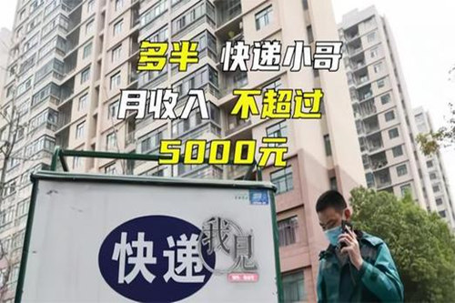 多半快递小哥月收入不超过5000元？赚的不如花的多(图1)